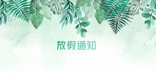 EVO真人视讯供应链2020年清明节、耶稣受难节、复活节、劳动节、佛诞放假通知