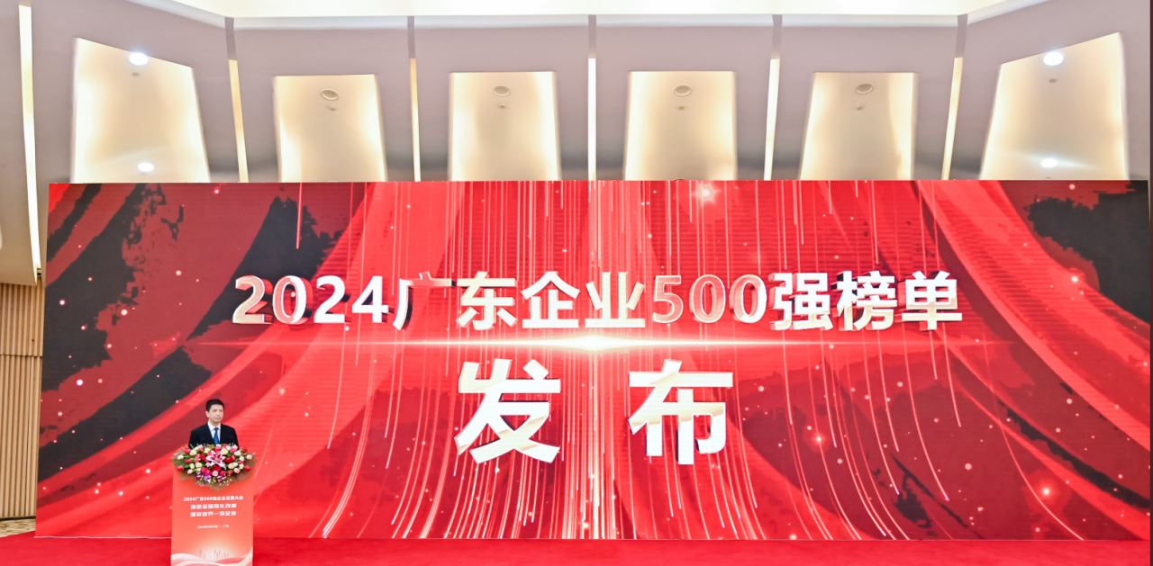 再添荣誉！EVO真人视讯供应链荣登2024广东企业500强系列榜单