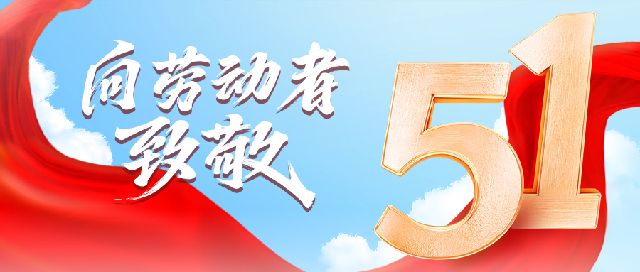 五一快乐 | EVO真人视讯供应链向劳动者致敬